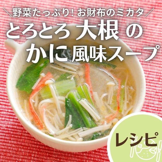 ＼野菜たっぷり! お財布のミカタ／ とろとろ大根のかに風味スープ