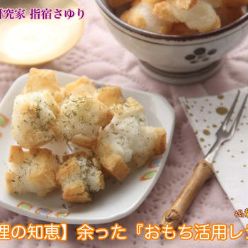 【料理の知恵】余った『おもち活用レシピ』お米が高い時に助かる【公式】料理研究家 指宿さゆり