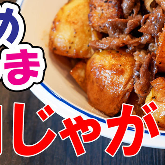 ＜YouTube動画UP!＞【だめうま飯・茶色くてごめんｗ】肉とじゃがだけで作るバターたっぷり簡単肉じゃが！／森くん、復活（涙）