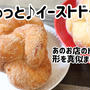 むぎゅっとイーストドーナツ出来ましたぁ〜＼(^o^)／