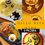 いちごはん*ＫＩＤ’Ｓハロウィンプレート１