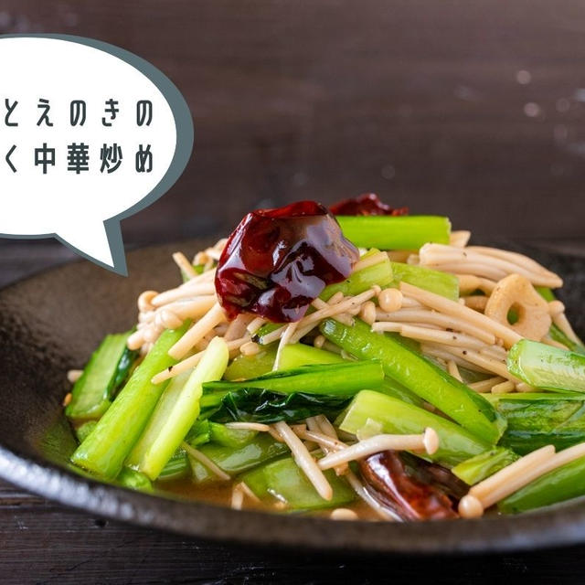 合わせ調味料で失敗知らず♪本格『小松菜とえのきのにんにく中華炒め』のレシピ・作り方