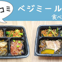 ヨシケイ【ベジミールを実食レビュー！】野菜の量がすごい！！