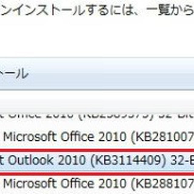 Windows Update不具合。Outlook 2010セーフモードの直し方