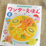 ワンダーえほん６月号