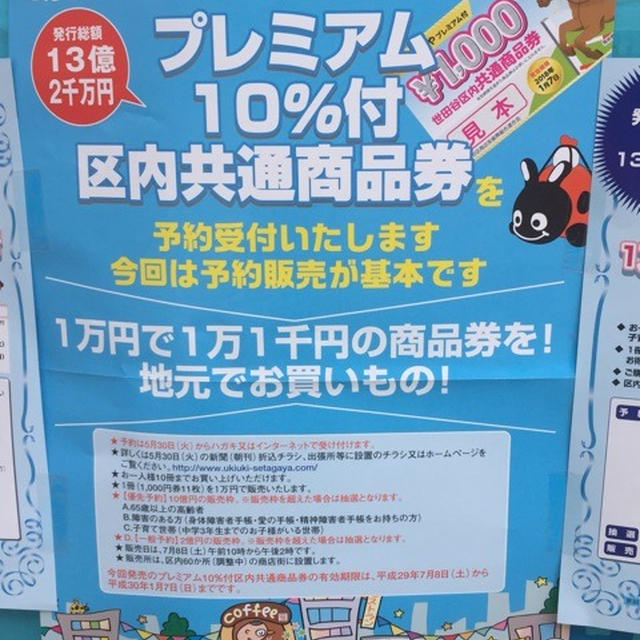 2017年度 世田谷区プレミアム10%付き商品券 販売情報 予約販売あり