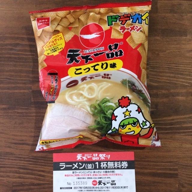 １０月１日は天一の日