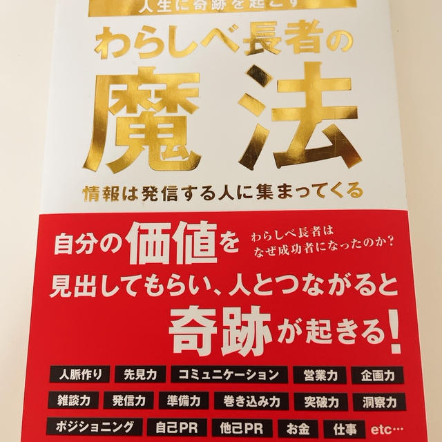 話題のビジネス書 ‼️「人生に奇跡を起こす「わらしべ長者の魔法」アパホテル 元谷拓 専務