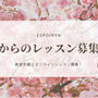 4月からのレッスンの予約がはじまりました！早速のお申込みありがとうございます。