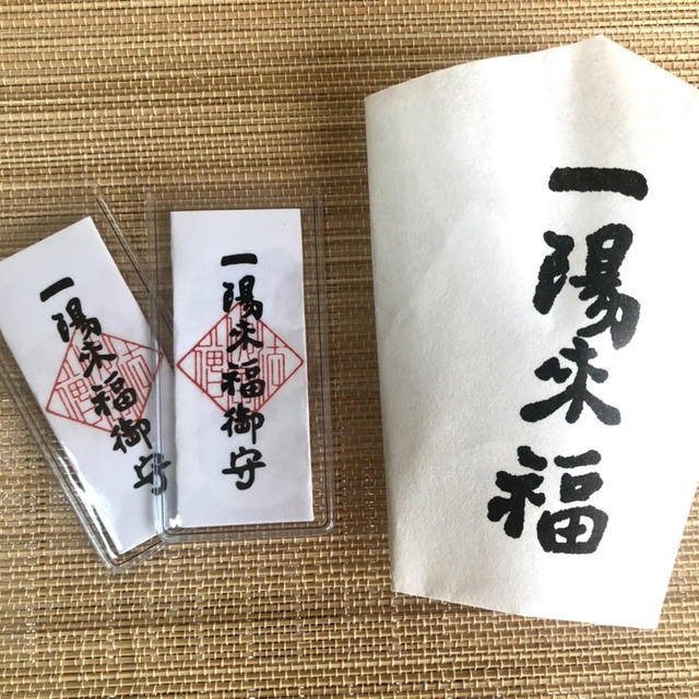 一陽来福　お札と懐中守り届きました　郵送受付　本日1/25 17時まで　東京　西早稲田　放生寺　