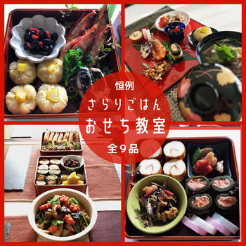 おせち料理教室＊日程変更します