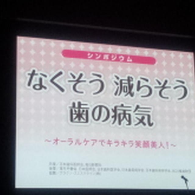 なくそう 減らそう 歯の病気～オーラルケアでキラキラ笑顔美人！