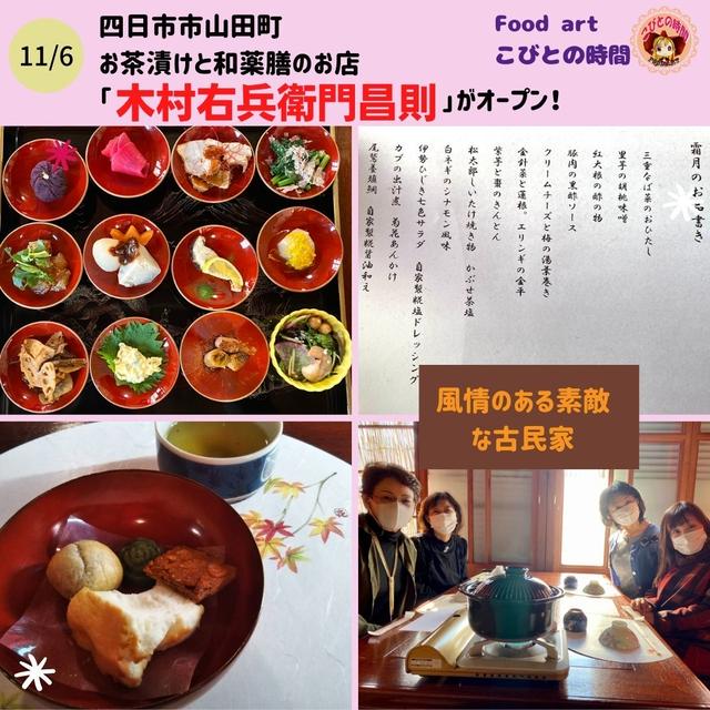 お茶漬けと和薬膳のお店　木村右兵衛門昌則がオープン!!