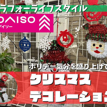 【ダイソー購入品】エントランス周りをクリスマスデコレーション♡