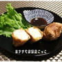 ★カニカマポテトチーズのお揚げコロッケ風★