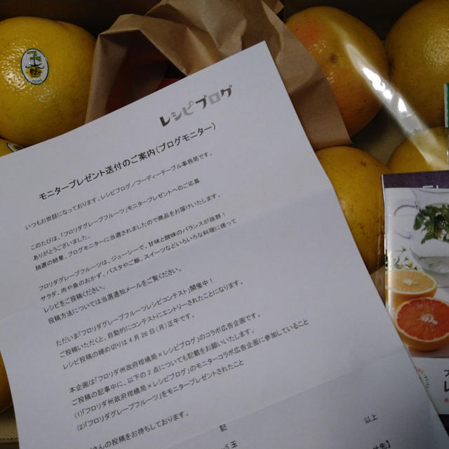 また当たりました〜レシピブログモニターフロリダグレープフルーツ