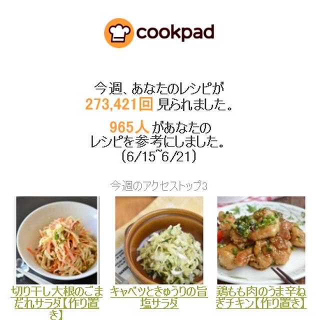クックパッドさん週間レポート
