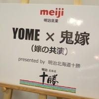 「YOME×鬼嫁　（嫁の共演）　presented by 明治北海道十勝」に参加してきました♪