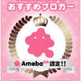AmebaGGメンバーズ限定ブログパーツ？