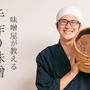 2022年　1/24月　マルカワ味噌の材料を使ったお味噌づくり募集！　/大阪・オンラインお菓子教室ひすなずた
