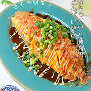 包むの簡単！レンジで時短！春キャベツと豚肉のとんぺい焼き！