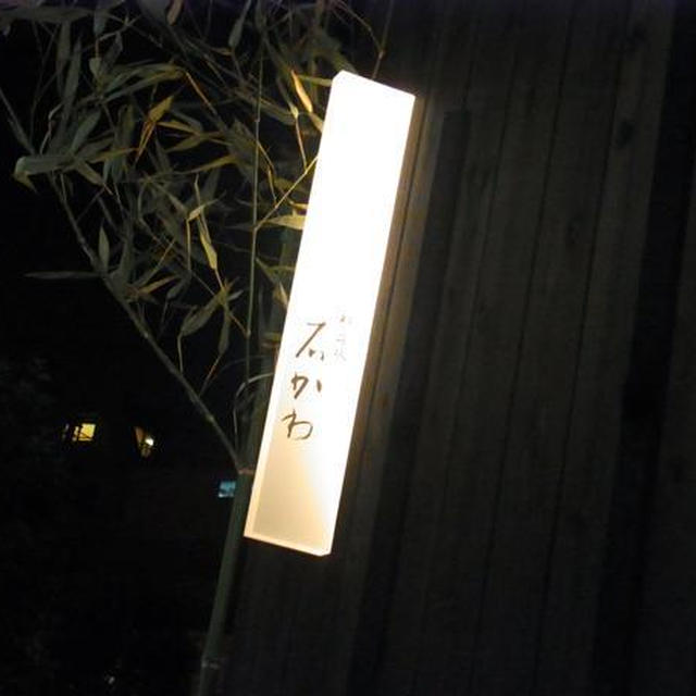 神楽坂）石かわ前編　今年最後のミシュラン店