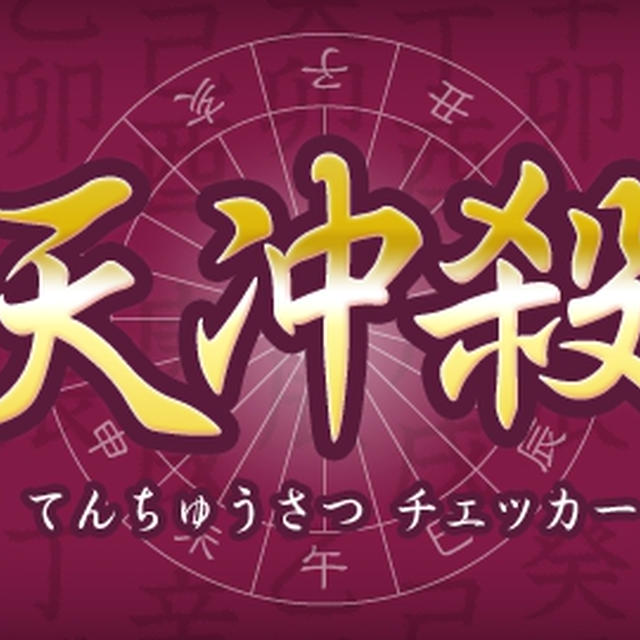 モニター♡天中殺アプリ