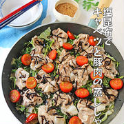 塩昆布で旨味たっぷり♪豚肉と春キャベツのフライパン蒸ししゃぶ