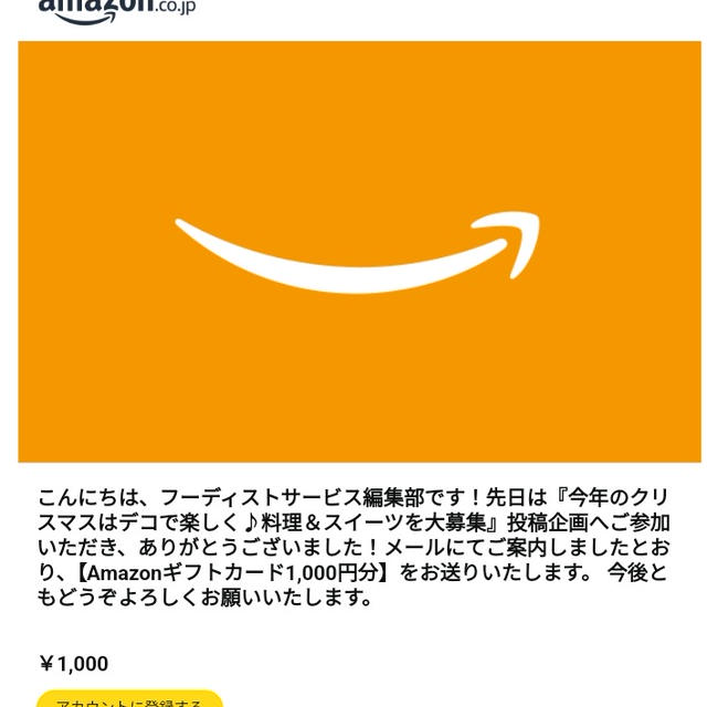 アマゾンギフトいただきました
