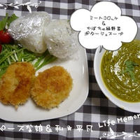 ミートコロッケ＆かぼちゃ緑野菜ポタージュスープ