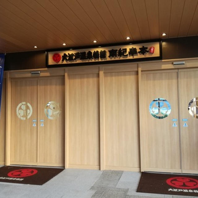 釣りで年末に宿泊するのもいいんじゃない♪大江戸温泉物語・南紀串本