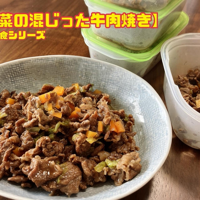 【野菜の混じった牛肉焼き】幼児食シリーズ