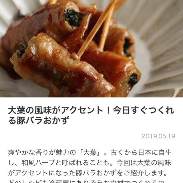 【ご報告】豚バラの大葉deさっと煮がくらしのアンテナに掲載♡感謝