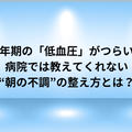 更年期の「低血圧」がつらい…病院では教えてくれない“朝の不調”の整え方とは？
