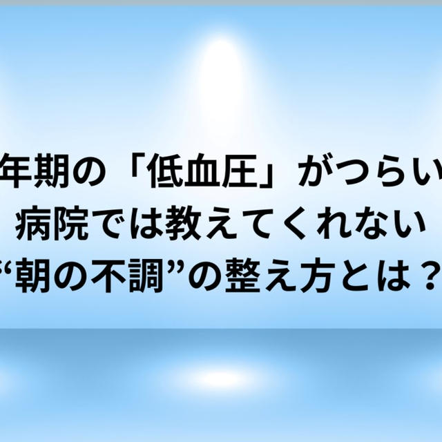 更年期の「低血圧」がつらい…病院では教えてくれない“朝の不調”の整え方とは？