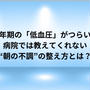 更年期の「低血圧」がつらい…病院では教えてくれない“朝の不調”の整え方とは？