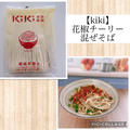 【kiki】花椒チーリー混ぜそば～台湾で見付けた美味しい麺、茹でたら混ぜるだけでOK