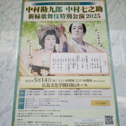 新緑歌舞伎特別公演を観て来ました。
