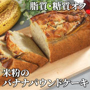 しっとりもっちり❣️ヘルシーな米粉のバナナパウンドケーキ