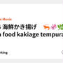 BiG 海鮮かき揚げ　🦐🦑🌿　Sea food kakiage tempura