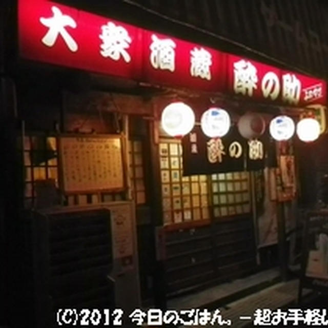 昭和レトロな居酒屋さん　神保町　酔の助