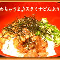 めちゃうま♪スタミナどんぶり