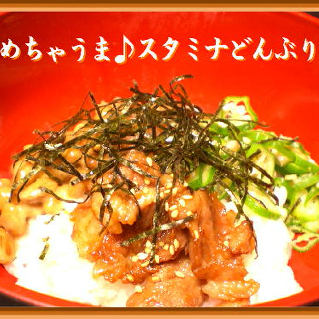 めちゃうま♪スタミナどんぶり
