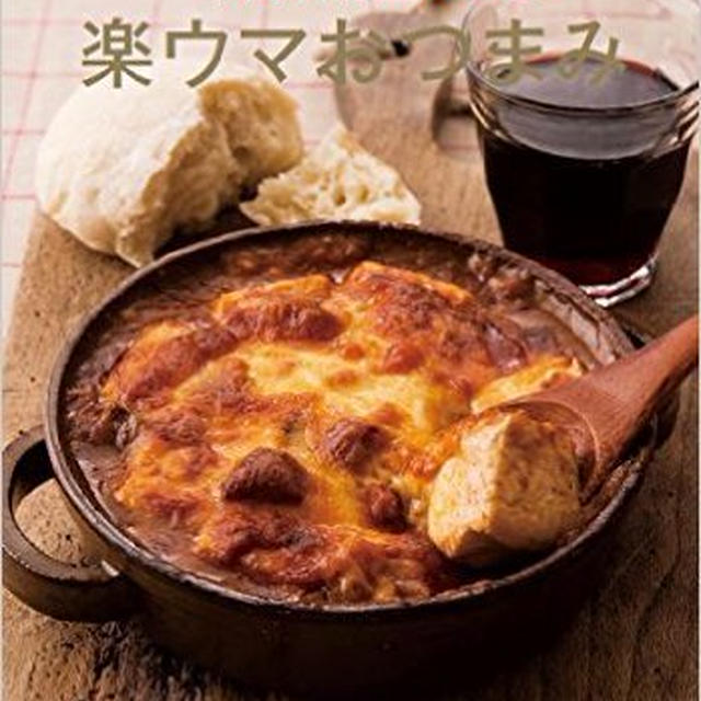 『ワインがおいしい！成城石井流　楽ウマおつまみ』