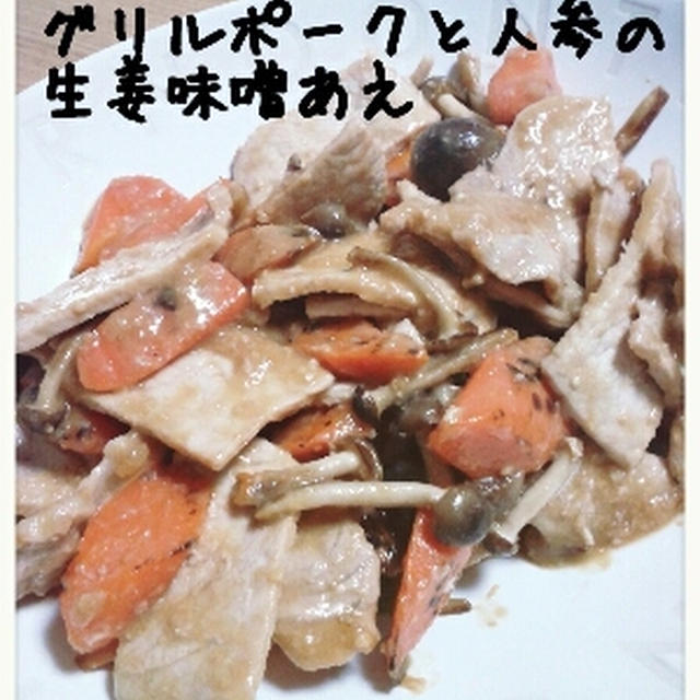 グリルポークと人参の生姜味噌あえ