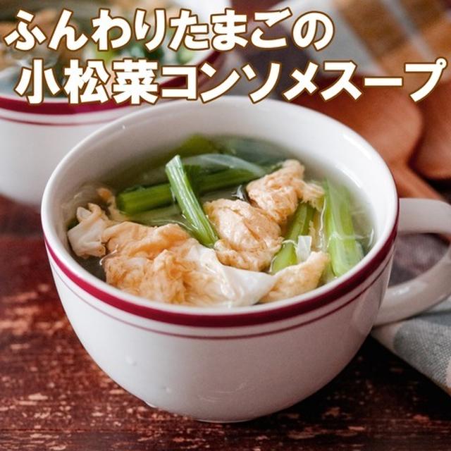 超簡単スープ！ふんわりたまごと小松菜のコンソメスープ♡と給食着コーデ