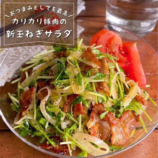 【秒で食卓から消える人気メニュー！】焼いて和えるだけ♪「新玉ねぎのカリカリ豚肉サラダ」夏バテ予防/副菜レシピ