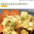レシピブログさんのフーディストノートにて、『アボカドとギョニソのサラダ☆』が掲載されました。