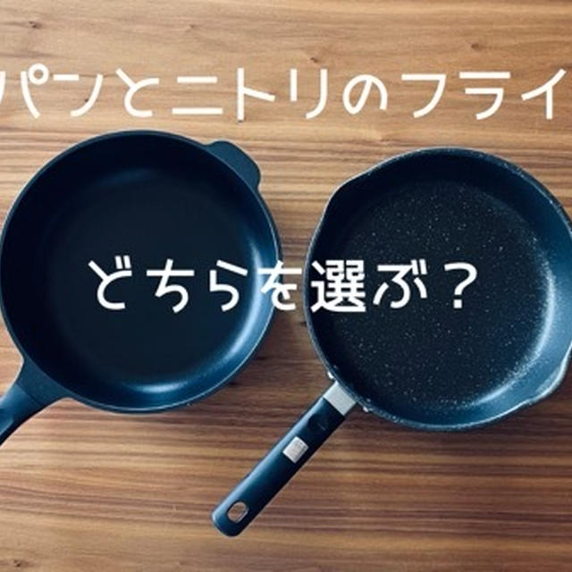 レミパンとニトリのフライパンどちらを選ぶ？実際に両方使って詳細に検証してみた！