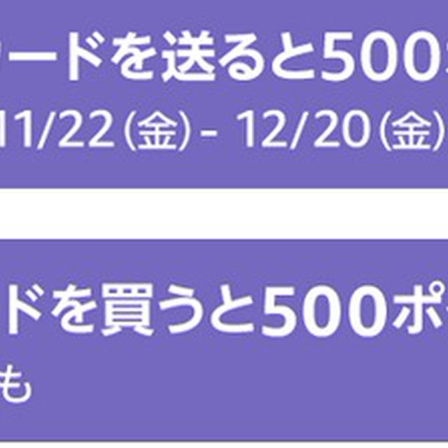 【対象者限定】Amazonギフトカードや各種ブランドギフトカード購入で500ポイント付与
